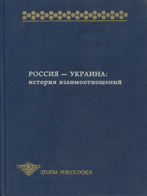 Title details for Россия – Украина. История взаимоотношений (сборник) by Сборник статей - Wait list